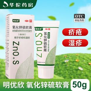 明优欣氧化锌硫软膏50g疥疮湿疹正品明欣药业外用药膏官方旗舰店