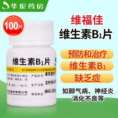 【维福佳】维生素B1片10mg*100片/盒