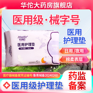 华匀医疗医用护理垫械字号药房同款 旗舰店非卫生巾姨妈巾棉柔表层