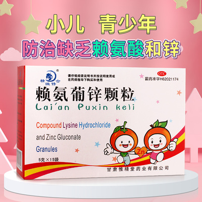 【精微修合】赖氨葡锌颗粒5g*15袋/盒