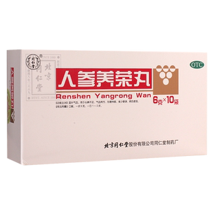 人参养荣丸北京同仁堂10袋用于心脾不足气血两亏形瘦神疲食少便溏