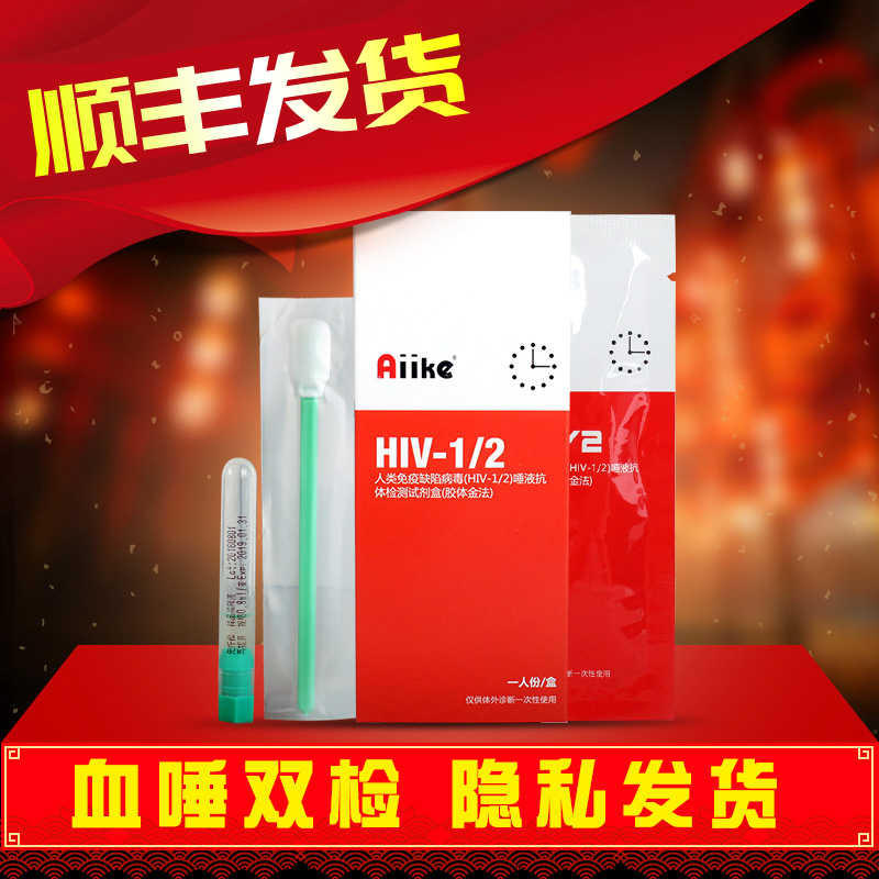 Òþ˽·¢»õ ˳·á°üÓÊ¡¿AIIKE °¬×̲¡¼ì²âÊÔÖ½HIV¼ì²âÊÔÖ½ÍÙÒº+ѪҺ