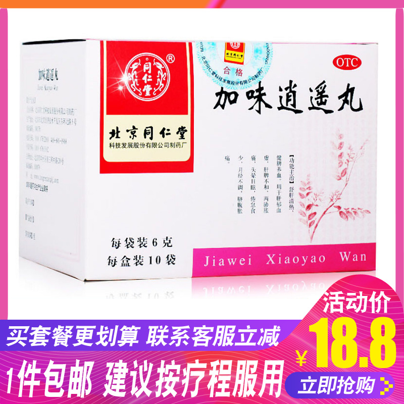 同仁堂加味逍遙丸10袋調經舒肝健脾養血月經不調痛經頭暈乳房脹痛