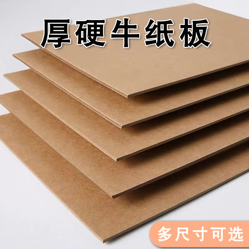 硬纸板牛皮纸板牛卡纸厚a4/a3/a2/8k/4k半开 全开diy手工垫板材料