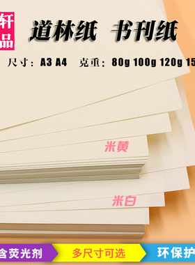 道林纸A4/A3/A5米黄米白80克100g120g150g书写B5B4试卷护眼打印纸