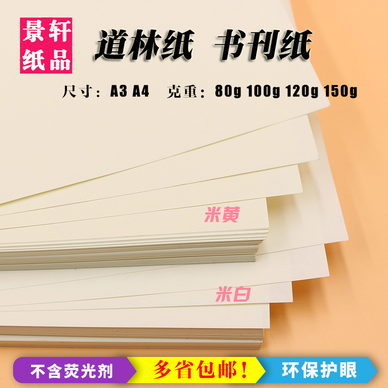 道林纸A4/A3/A5米黄米白80克100g120g150g书写B5B4试卷护眼打印纸-封面