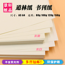 道林纸A4 A5米黄米白80克100g120g150g书写B5B4试卷护眼打印纸