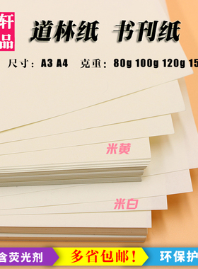 道林纸A4/A3/A5米黄米白80克100g120g150g书写B5B4试卷护眼打印纸