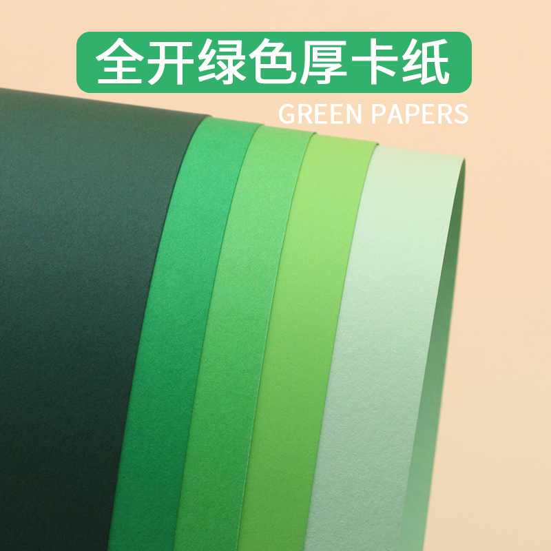 绿色系卡纸全开半开0k2k8k4k加厚250克g浅果绿深绿苹果绿墨绿硬纸