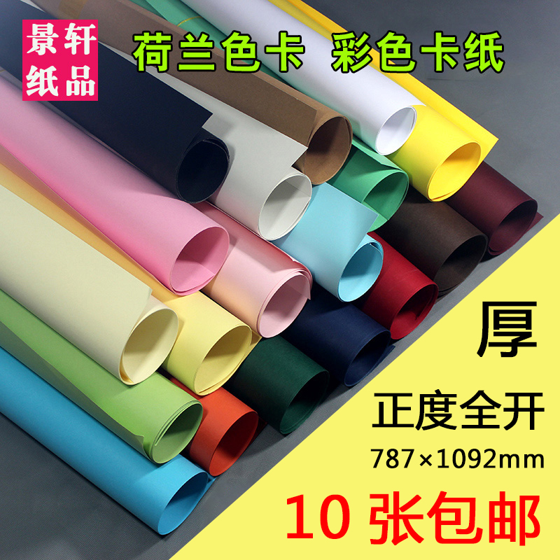 正度全开250克荷兰色卡背景纸厚硬手工diy幼儿园大张进口彩色卡纸