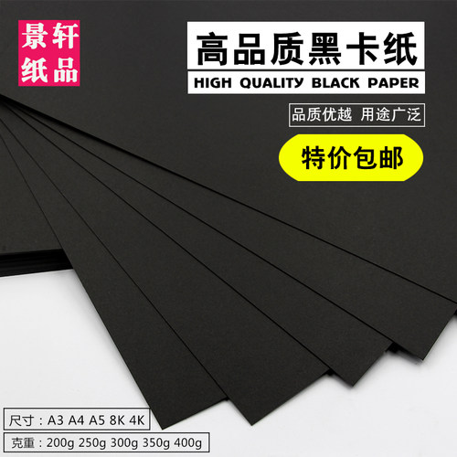 黑卡纸A4/A3/4K8开手工摄影手绘相册diy封面画画厚儿童硬黑色卡纸