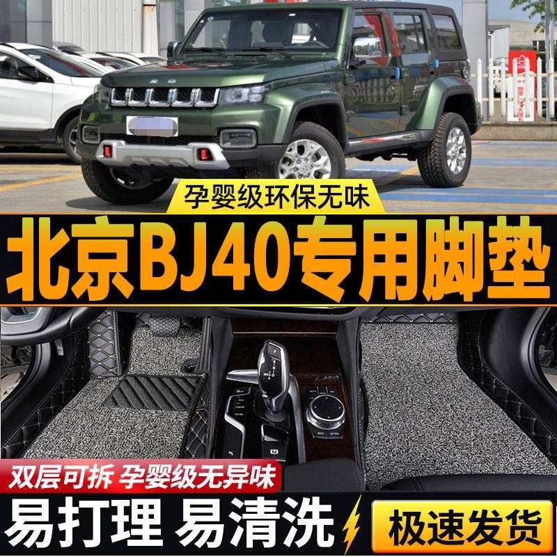 bj40plus脚垫专用于北汽北京BJ40c改装件汽车内饰全包围丝圈脚垫