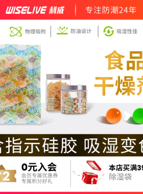 【利威】食品专用干燥剂除湿防潮防霉零食茶叶坚果吸潮变色硅胶