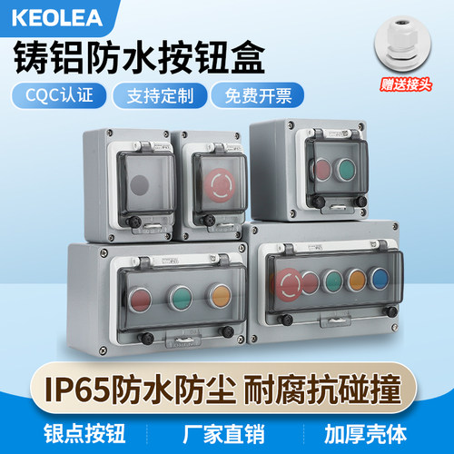 加厚款金属铸铝按钮开关控制盒