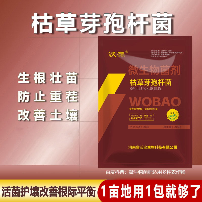 枯草芽孢杆菌有机蔬菜土壤改良菌农用防治病害肥种植单一微生物菌