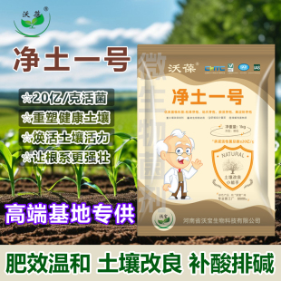 微生物土砖家净土一亩地抑制土传病害剂改良菌土壤生根壮苗抗重茬