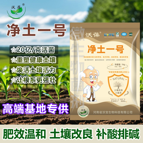微生物土砖家净土一抑菌剂抗重茬