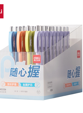 得力SH168-07随心握活动铅笔0.7mm(混)(支)