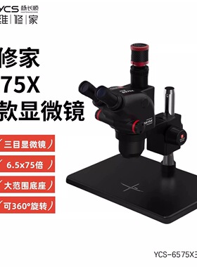 杨长顺维修家YCS-6575X三目显微镜6.5-75倍连续变倍手机维修设备