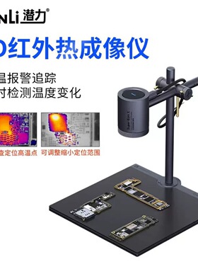 潜力创新3D红外热成像分析速诊仪PCB手机维修主板短路检测热像仪