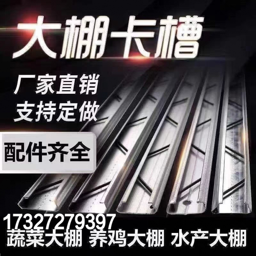 国标尺寸大棚卡槽不虚标