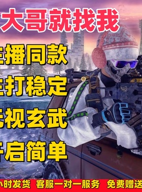 绝地求生PUBG吃鸡Steam排位匹配主播专用价格透明过玄武稳定好用