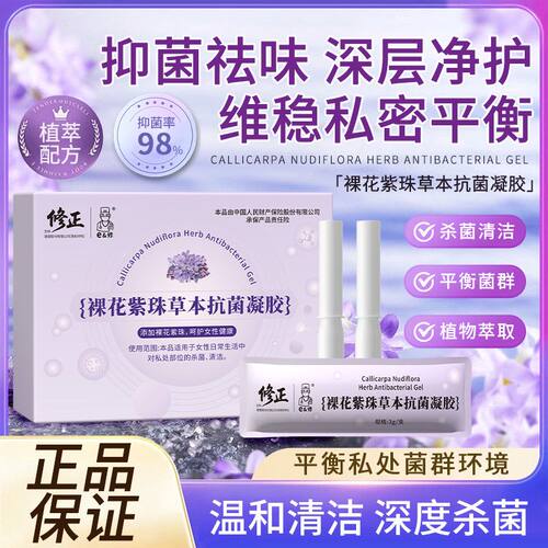 修正私处保养凝胶保湿干涩补水私处祛味养护裸花紫珠草本菌凝胶