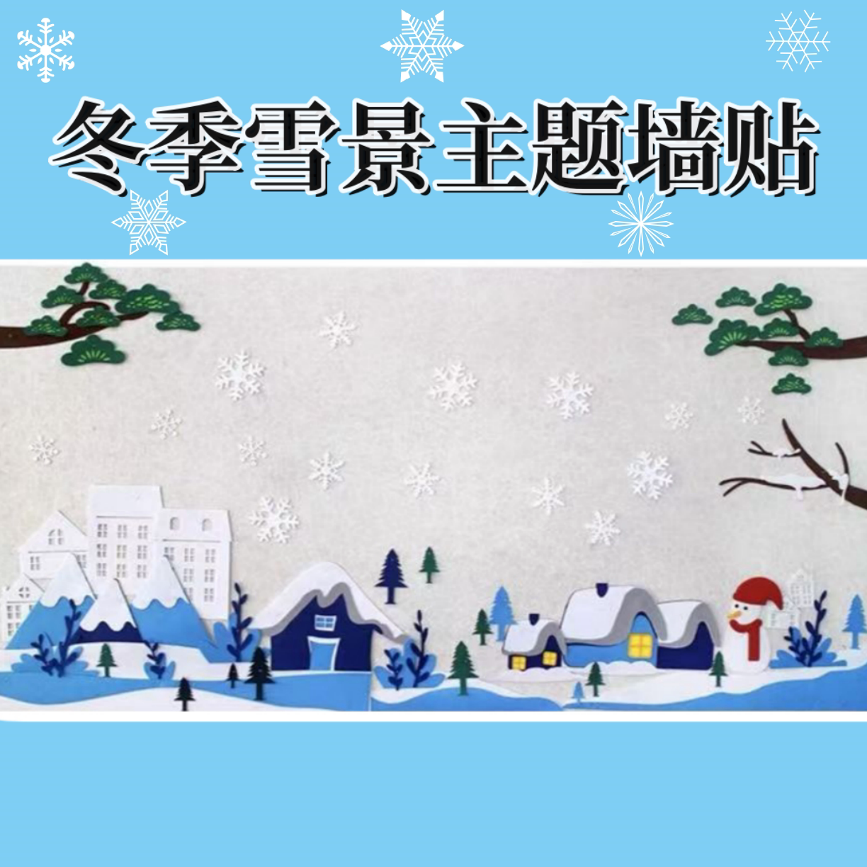 幼儿园冬季主题墙面纸材料雪花雪人黑板报环创墙贴无纺布贴画