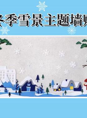 幼儿园冬季主题墙面纸材料雪花雪人黑板报环创墙贴无纺布贴画