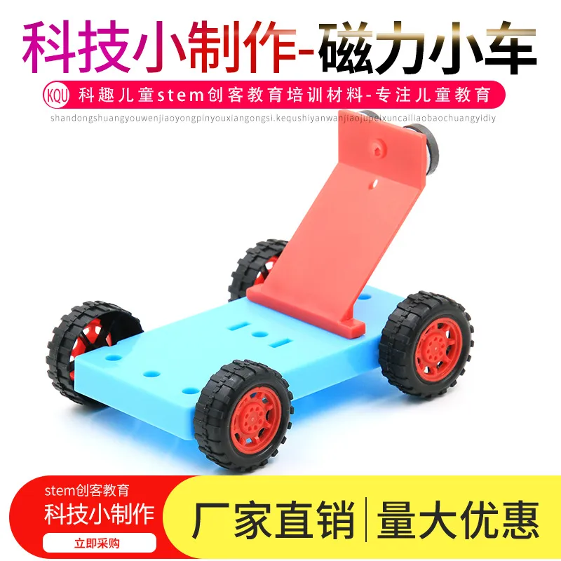 磁铁属性磁力小车DIY实验材料包