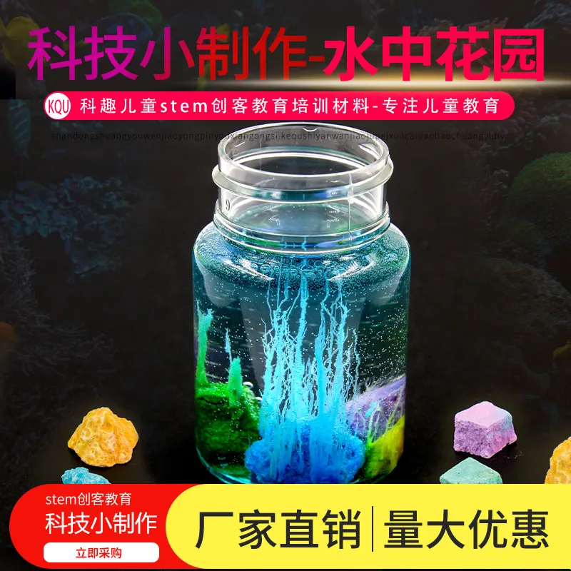 水中花园科学小实验材料包