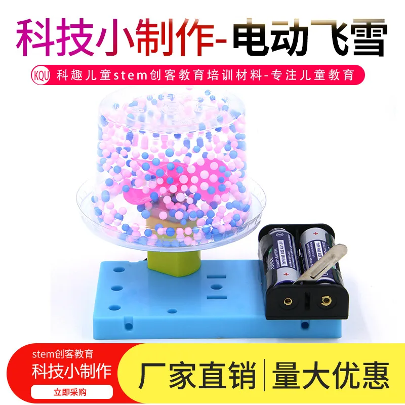 电动飞雪科学实验手工材料包
