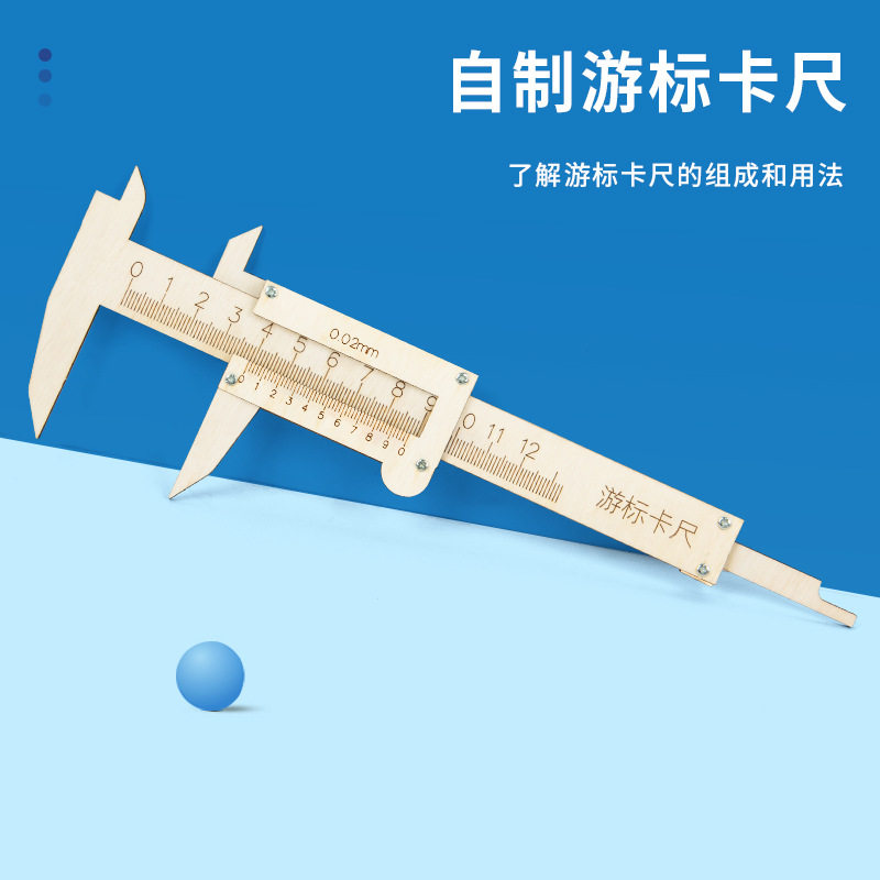 游标卡尺科学实验材料包