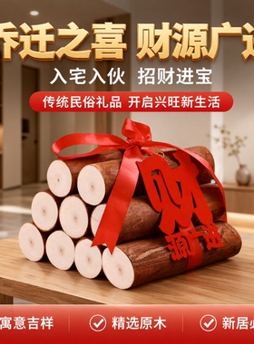 乔迁新居柴火搬家入宅用品新房进财入伙礼品装饰乔迁之喜木柴摆件