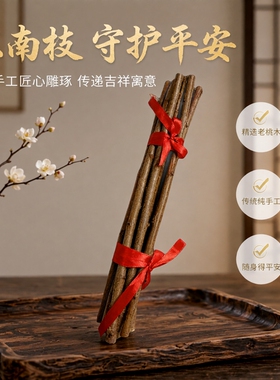 桃木东南枝老桃木棍纯手工摆件宝宝惊吓啼哭随身床头泰山野生平安
