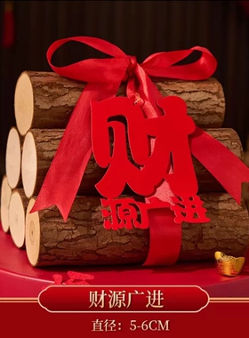 乔迁新居柴火搬家入宅用品新房进财入伙礼品装饰乔迁之喜木柴摆件