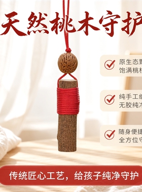 桃木枝子野生棍绕红线宝宝婴儿童外出随身护吓惊防挂件邪符孕妇驱