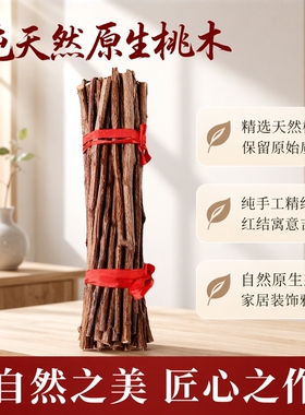 纯天然桃木东南枝干花束手工装饰红色蝴蝶结包装保真活木