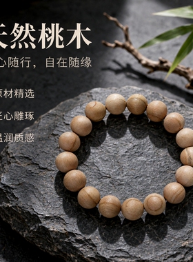 肥城桃木手串桃木手链无佛头款雕刻手串念珠手饰佛珠上漆免漆
