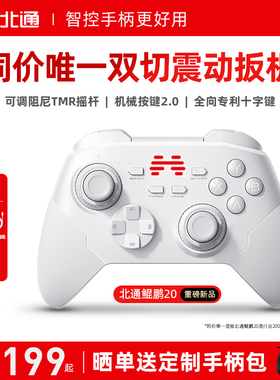 【好用又升级】北通鲲鹏20智控游戏手柄无线pc电脑版switch2手柄蓝牙iPad平板手机xbox苹果steam黑神话悟空NS