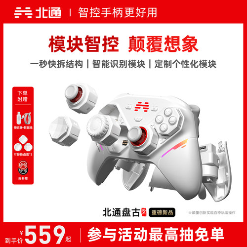 北通盘古智控模块化无线游戏手柄