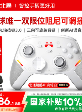 【硬核智控】北通鲲鹏40御铠白智能游戏手柄pc电脑switch2无线蓝牙ns平板xbox手机steam黑神话仁王PC星闪手柄