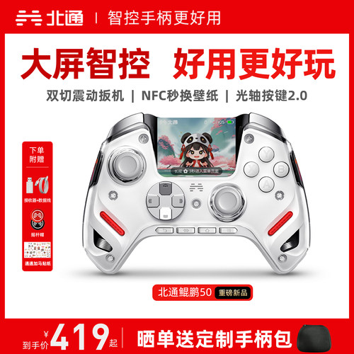 北通鲲鹏50二代大屏智能游戏手柄