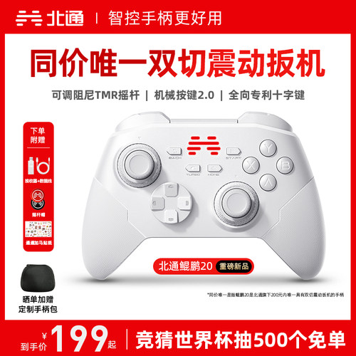 北通鲲鹏20智控好用升级双切扳机