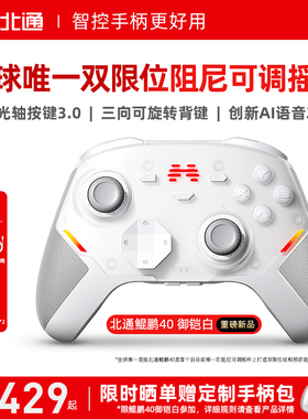 【硬核智控】北通鲲鹏40御铠白智能游戏手柄pc电脑switch2无线蓝牙ns平板xbox手机steam黑神话悟空PC星闪手柄