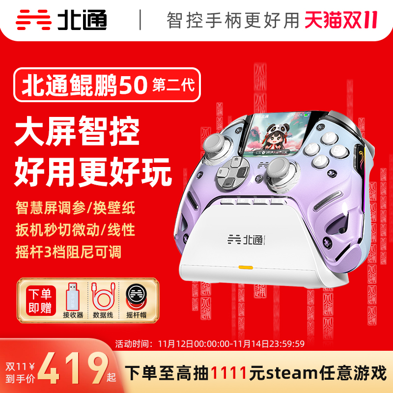 【双11抢购】北通鲲鹏50第二代大屏智能精英游戏手柄switch2手柄苹果xbox电脑无线蓝牙steam手机PC平板黑神话