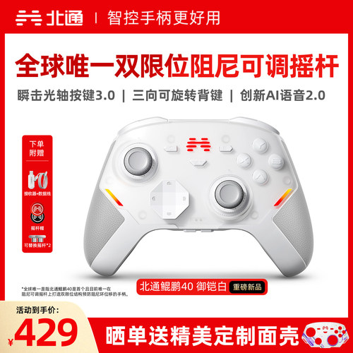 北通鲲鹏40硬核智控游戏手柄