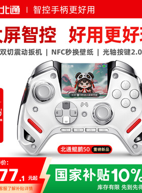 【大屏智控精英】北通鲲鹏50第二代大屏智能游戏手柄switch2手柄苹果xbox电脑无线蓝牙steam手机PC平板黑神话