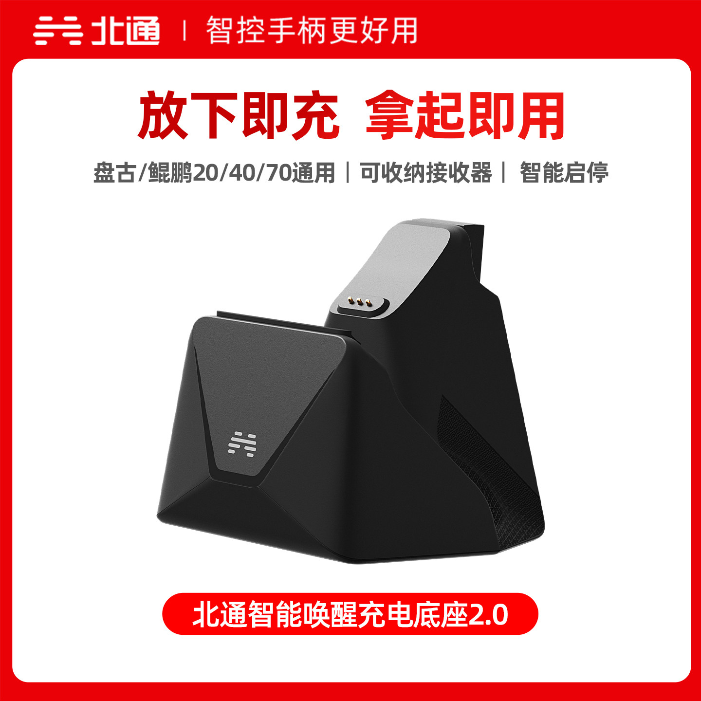 北通游戏手柄智能充电底座 盘古/鲲鹏20/40/70/50充电底座智能无线座充手柄配件