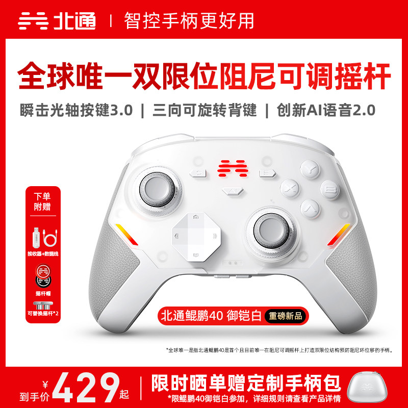 【硬核智控】北通鲲鹏40御铠白智能游戏手柄pc电脑switch2无线蓝牙ns平板xbox手机steam黑神话悟空PC星闪手柄